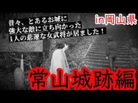 #294【心霊第58弾】悲運な女性の最期〜常山城跡編❗️