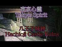 【東京心霊】八王子城跡　　　　　　　　　　　　I went to the scary castle ruins with my dog ​​and a beautiful woman.　　　