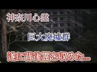 【神奈川心霊】巨大廃墟群　　　　　　　　　　　A ghost appears behind the huge ruins