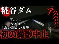 【緊急事態！】心霊スポットで撮影中止に…はっきりと霊が見えた！ここは本当に危ない(糀谷ダム)