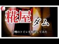 【心霊】兵庫県最恐スポットと言われる糀屋ダムにて心霊検証。橋もトイレも段違いだった。