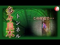 【心霊】滴る水が血に変わると噂されるトンネルで心霊検証。静寂の中での検証は恐怖心が増した