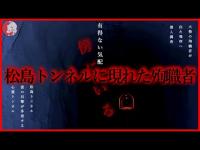 【心霊】まさかの女性の霊？殉職者の霊が出るトンネルで心霊検証