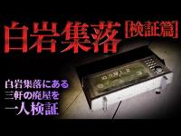 【心霊】015回転目：廃屋内で呼ぶ声…／白岩集落(検証編)