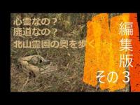 心霊なの？廃道なの？北山霊園の奥を歩く　編集版その３　ラスト