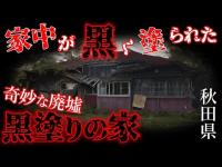 家主が発狂して一家〇殺？秋田県にある廃墟「黒塗りの家」を現地調査【都市伝説】