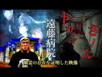 [神回]幽霊の存在を証明した心霊映像！霊能者も認めた『遠藤病院』での最恐の結末に視聴者が絶叫した1周年記念スペシャル[レンタル特別回］