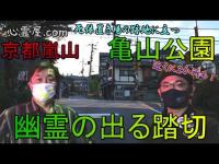 幽霊の出る踏切＆亀山公園in京都・嵐山【死体置き場だった公園】【何かがつけてくる】