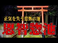 【 心霊スポット 】正気をうしないそう！恩智惣池で心霊検証