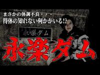 【 心霊スポット 】得体の知れない何かが！永楽ダムで心霊検証