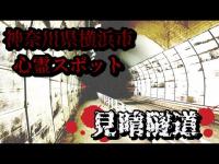 神奈川県横浜市心霊スポット【見晴隧道】見晴トンネル