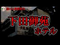 【心霊スポット／恐怖度⭐️】かつて過激派のアジトと呼ばれていた廃ホテルに突入！　１〜５階【下田御苑ホテル】No.21