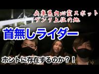 #171【心霊第16弾】兵庫県内最恐上位の地へ❗️首無しライダーはホントにいるの！？