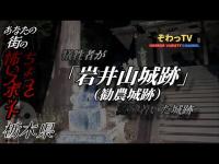 【岩井山城跡（勧農城跡）】栃木県心霊スポット巡り～produce by ぞわっTV～