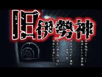 【心霊】愛知最恐スポット旧伊勢神トンネルの心霊検証。噂とは違う現象に鳥肌が･･･