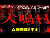 犬鳴村で撮影を緊急中止する事態に！迫る恐怖でトラウマ状態に！