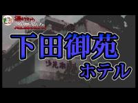 【心霊スポット／恐怖度⭐️⭐️⭐️⭐️】廃ホテルに響く謎の音　連続する恐怖の反応で衝撃！　６階〜屋上【下田御苑ホテル】No.22