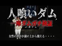 【 心霊スポット 】兵庫県人喰いダムこと一庫ダムでガチ検証！