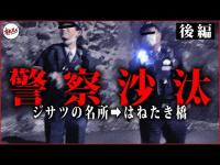 【心霊】警察の登場で最悪の事態に... 自◯の名所『はねたき橋』はもう行かない【後編】【怖い話の場所に行ってみよう】【心霊スポット】