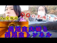 #296【心霊第60弾】⭕️⭕️の名所！？長尾山大橋と長尾山トンネル！