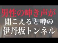 「心霊スポット」兵庫県　伊丹坂トンネル