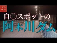 【閲覧注意】事件や事故、自◯が多発のスポット//阿木川ダム