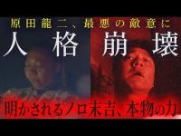 【緊急事態】降魔師・阿部＆ノロ末吉が戦々恐々の超危険エリア…「原田さんには無理」…無理を承知で入った途端、、原田龍二、異変！