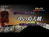 【中の島大橋】千葉県心霊スポット巡り～produce by ぞわっTV～※風量音注意!!