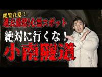 出演者が呪われた！過去最恐の心霊スポット！奈良県小南隧道！