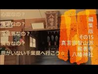 心霊なの？廃道なの？廃集落なの？廃寺なの？熊がいない千葉県へ行こう☆編集版その15真言宗智山派龍善寺 八幡神社（一応視聴注意）#視聴注意