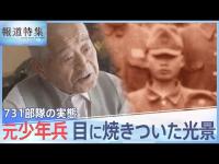 「標本室は目の開けられないくらい･･･」731部隊の実態、元少年兵の目に焼きついた光景【報道特集】 | TBS NEWS DIG