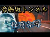 何故ここが心霊スポットなのか謎？【東京都青梅市・青梅坂トンネル】