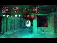 【緊急異変】禁じられた上層階‥原田龍二が急転!「怖くて、これ以上、進めません」...なぜ!? 超危険エリアの5階に入り込んだら、小山Dの背中に霊‥ついにノロ末吉と降魔師•阿部が【絶望の棟５F】