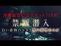 【禁断の潜入】「ユタに遭ったら、即、土下座して…」…降魔師・阿部が恐れ戦く、ユタの修行場「ＳＳＳ」に潜入！何が起こる！？