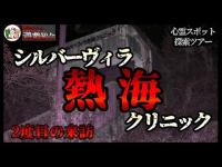 【心霊スポット／恐怖度⭐️⭐️⭐️⭐️】廃病院に潜む霊との会話が成立！2度目の来訪【シルバーヴィラ熱海クリニック】No.23