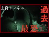 ＜２３凸＞完全暗闇探索！マジで震えた撮影回！旧由良トンネル再訪問