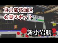 新小岩駅【東京都葛飾区心霊スポット】