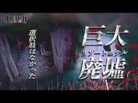 【心霊】巨大廃墟ホテルで検証中の出来事〜危険！脳裏に刻まれた言葉！