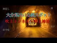 【不気味】大分県No1心霊スポット・不気味な静けさのトンネルで…