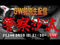 2024/05/05（日）21:30~『最恐廃墟からのGW特別生配信』