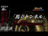 【馬立トンネル】群馬県心霊スポット巡り～produce by ぞわっTV～