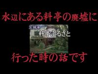 心霊マニア 料亭ふるさと（茨城県）