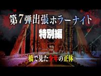 【心霊】第7弾出張ホラナイ『特別編』〜橋で見た少年の正体〜