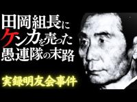 山口組三代目田岡組長にケンカを売った愚連隊の末路…【実録明友会事件】　#三代目山口組　#田岡一雄　#明友会　#柳川次郎　#地道行雄