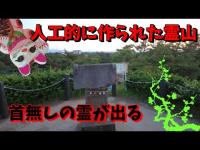 埼玉県心霊スポット　　荒幡冨士