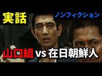 【三代目襲名】山口組 vs 在日朝鮮人のバトル【終戦後の日本・不法外国人・朝鮮進駐軍・田岡一雄・高倉健】