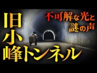 【心霊】020回転目：不可解な光と謎の声…／旧小峰トンネル