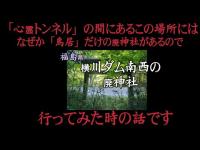 心霊マニア 横川ダム南西の廃神社（福島県）