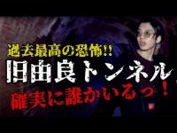 【 心霊スポット 】過去最高の恐怖！和歌山県旧由良トンネル！で得体の知れない物がついてくる！