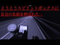 【心霊】長尾山大橋と長尾山トンネルを検証。普通に耳に聴こえる程、物理的干渉力の強い存在を確認【スピリットボックス】